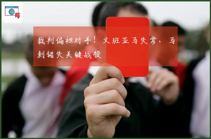 裁判偏袒对手！文班亚马失常，马刺错失关键战役
