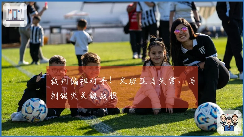 裁判偏袒对手！文班亚马失常，马刺错失关键战役