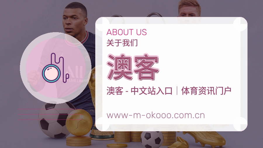 澳客公司简介与平台服务展示